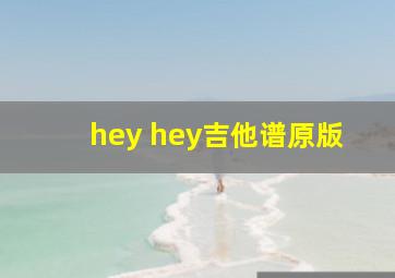 hey hey吉他谱原版